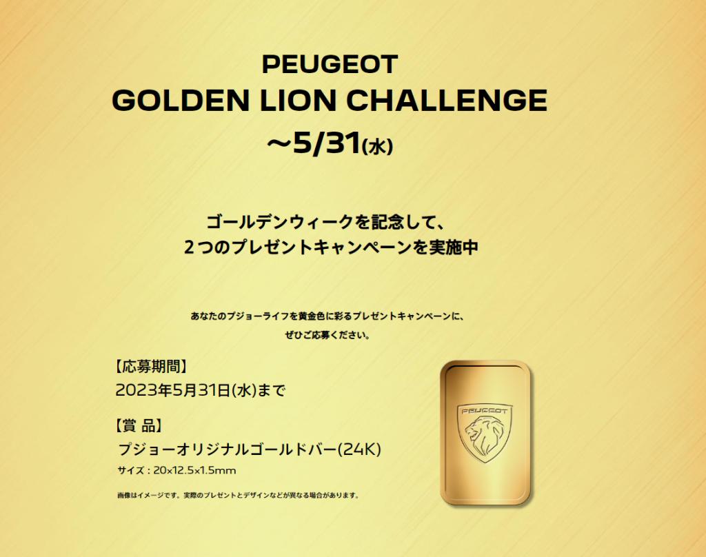 PEUGEOT GOLDEN LION CHALLENGE