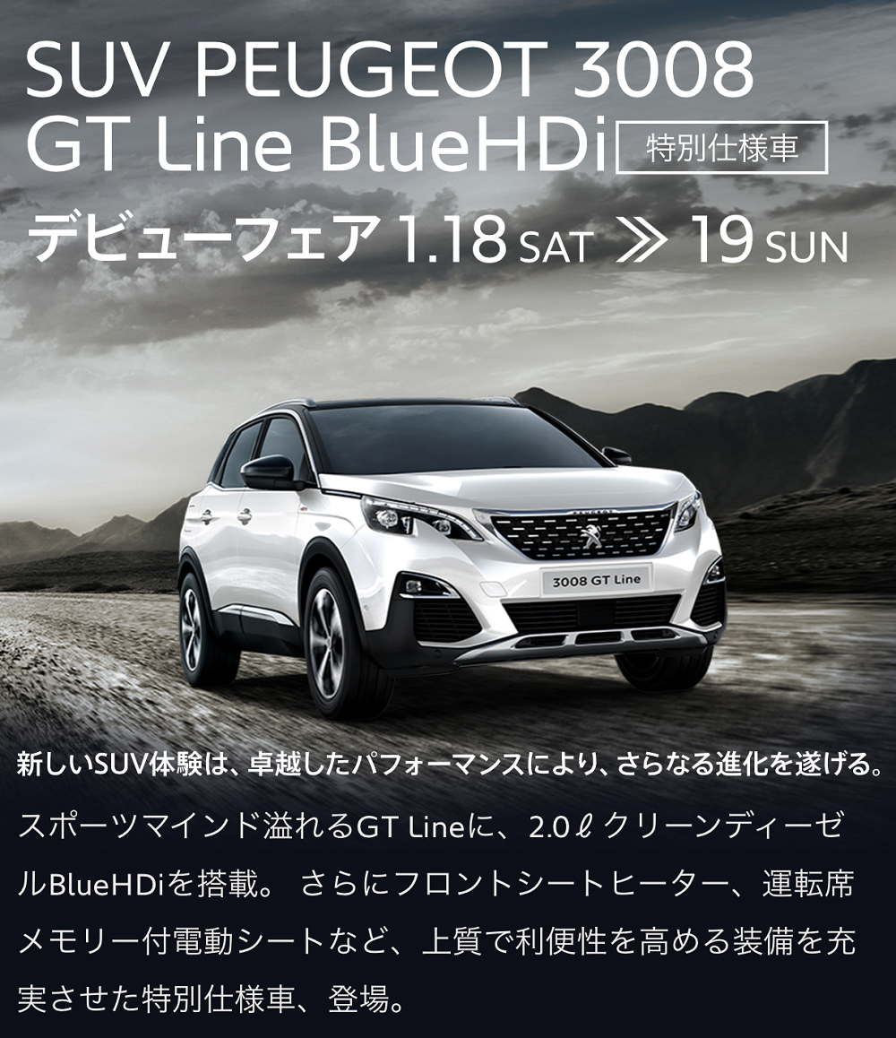 今週末はPEUGEOT3008GTLine デビューフェア