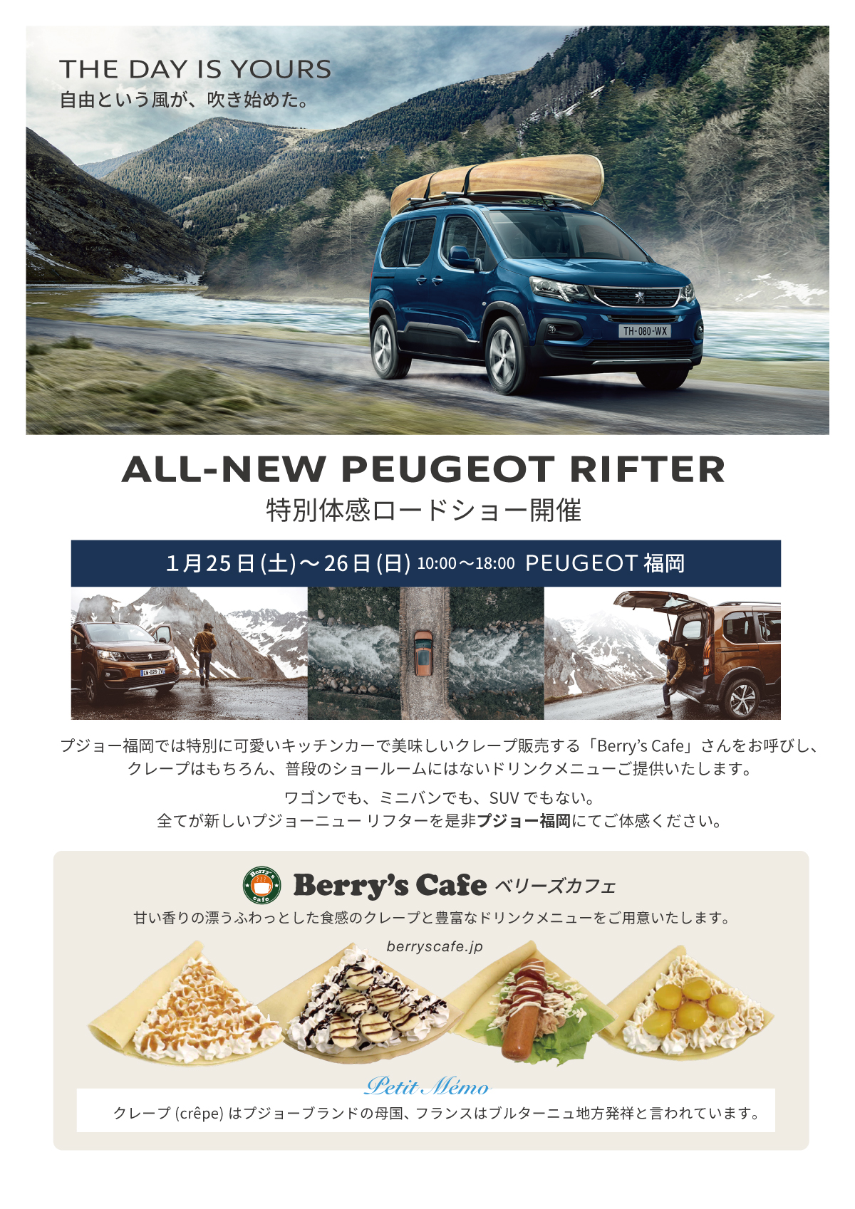 週末はPEUGEOT RIFTER 体験ロードショー　