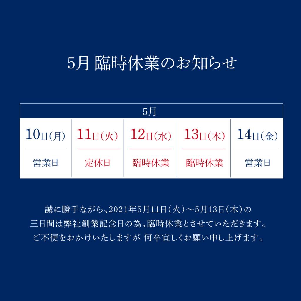 5月創業記念日休業のお知らせ