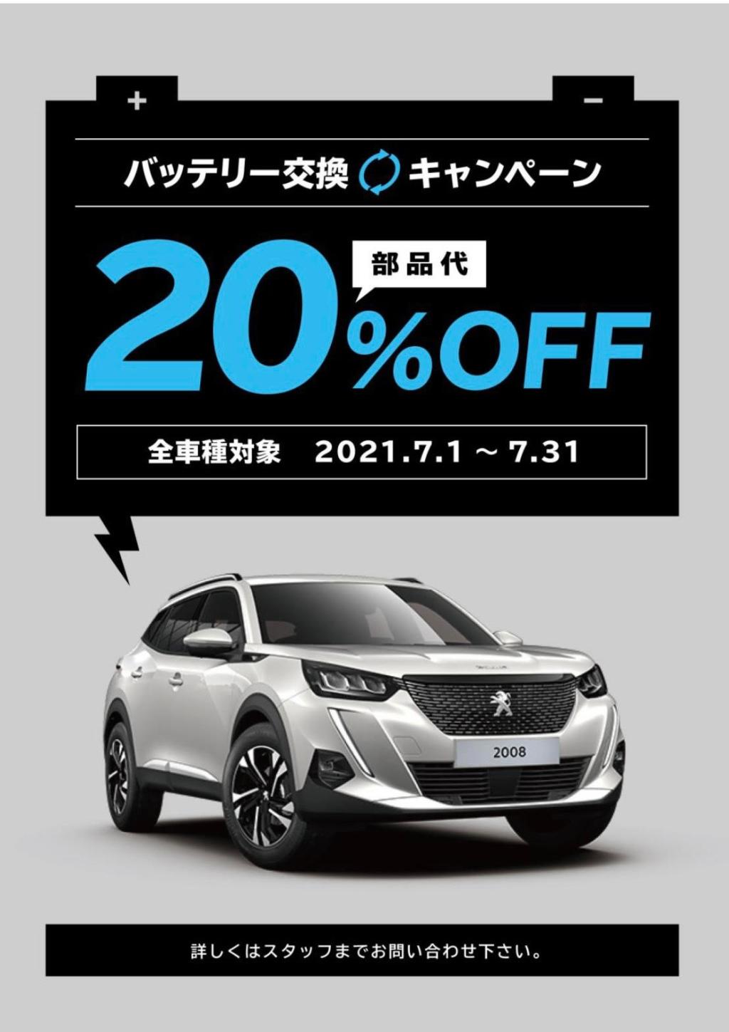 ★バッテリー交換キャンペーン★