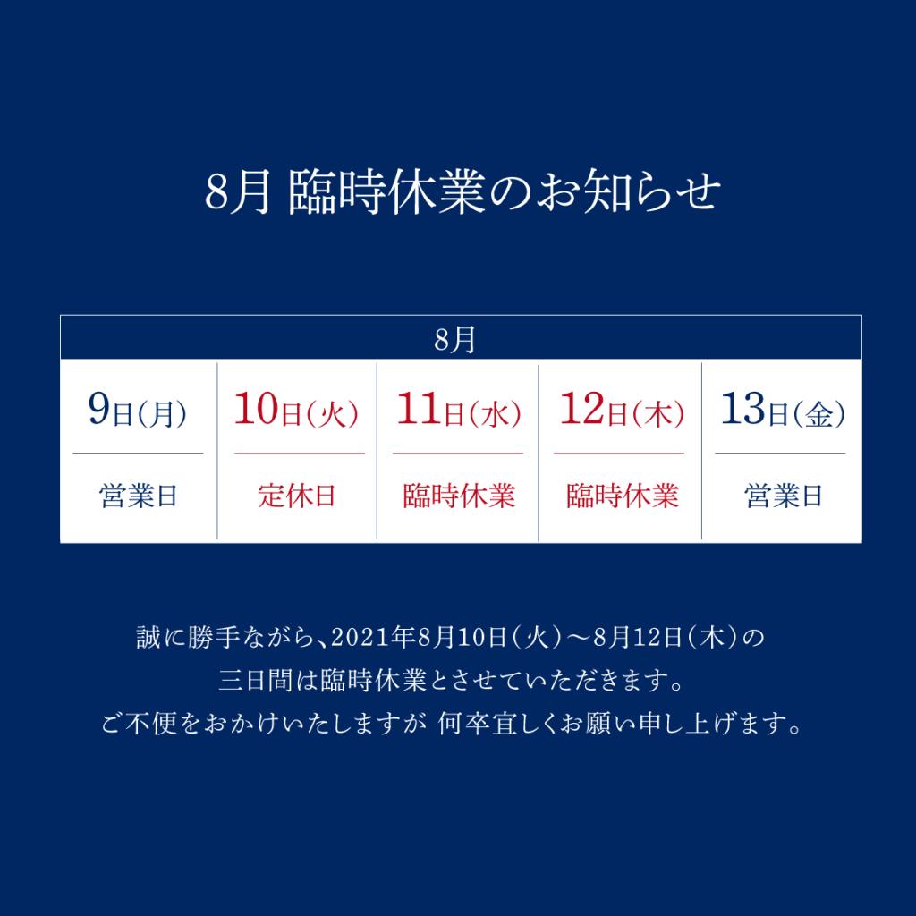 8月臨時休業について