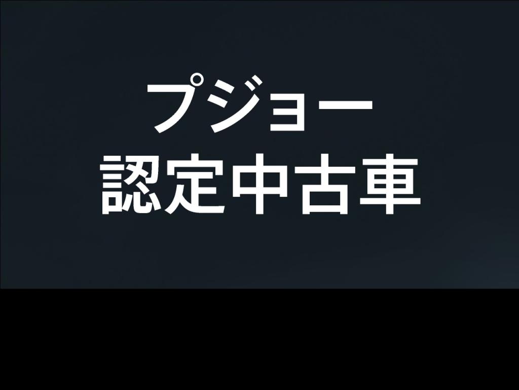 在庫豊富ですよ！！　　プジョ－福岡の認定中古車！！