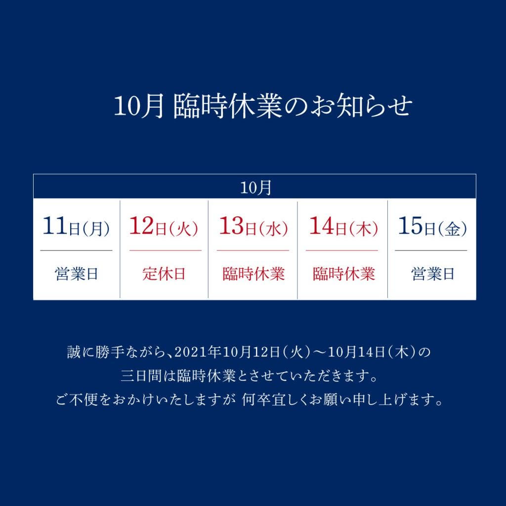 10月臨時休業のお知らせ