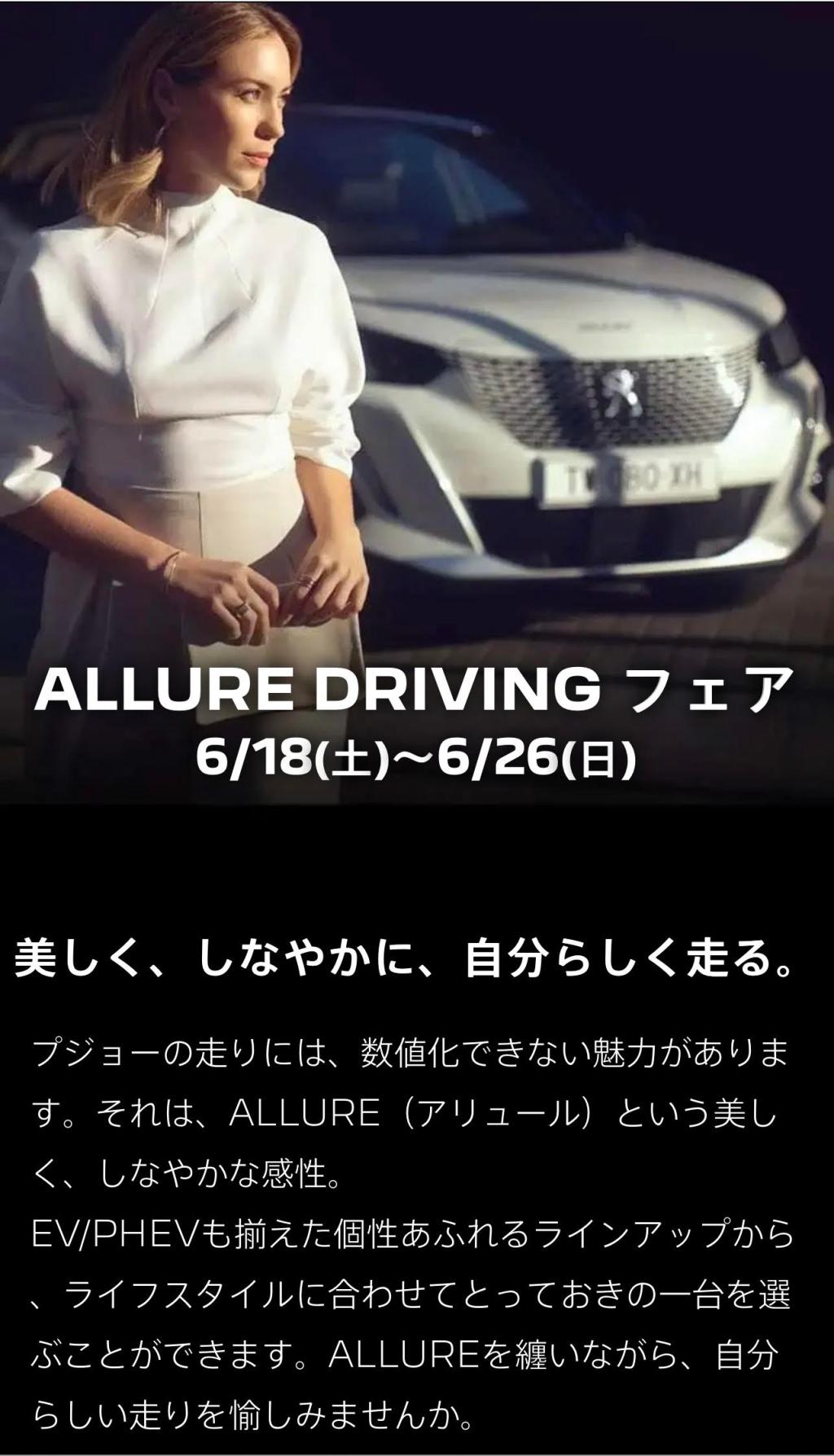ALLURE DRIVINGフェア！！