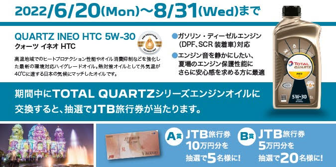 TOTALエンジンオイル交換キャンペーン！！