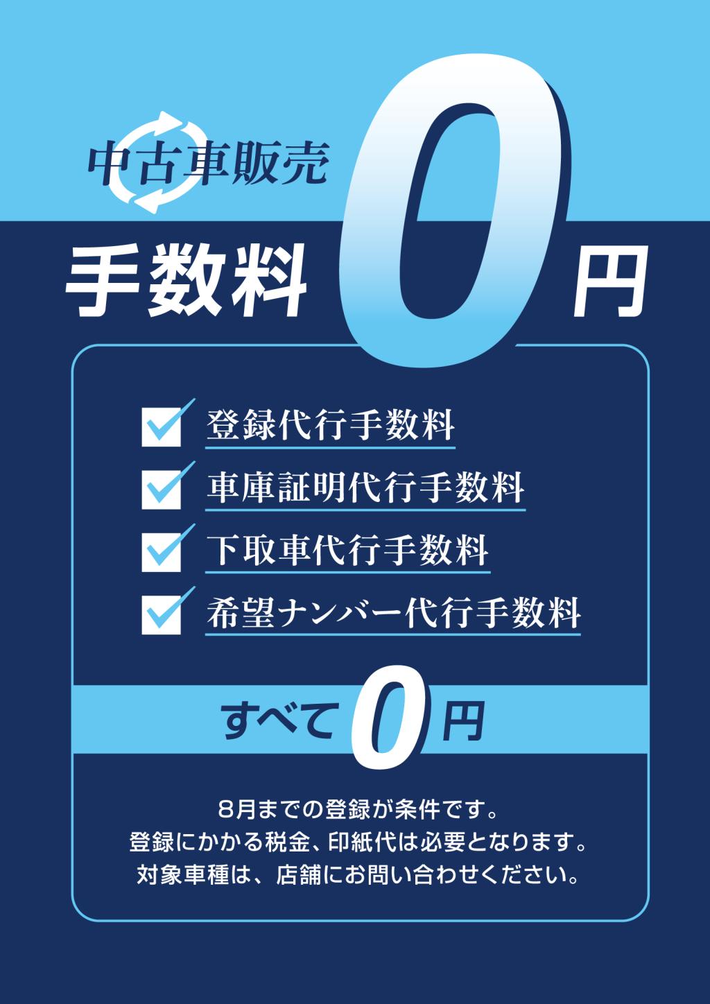 中古車手数料0円キャンペーン