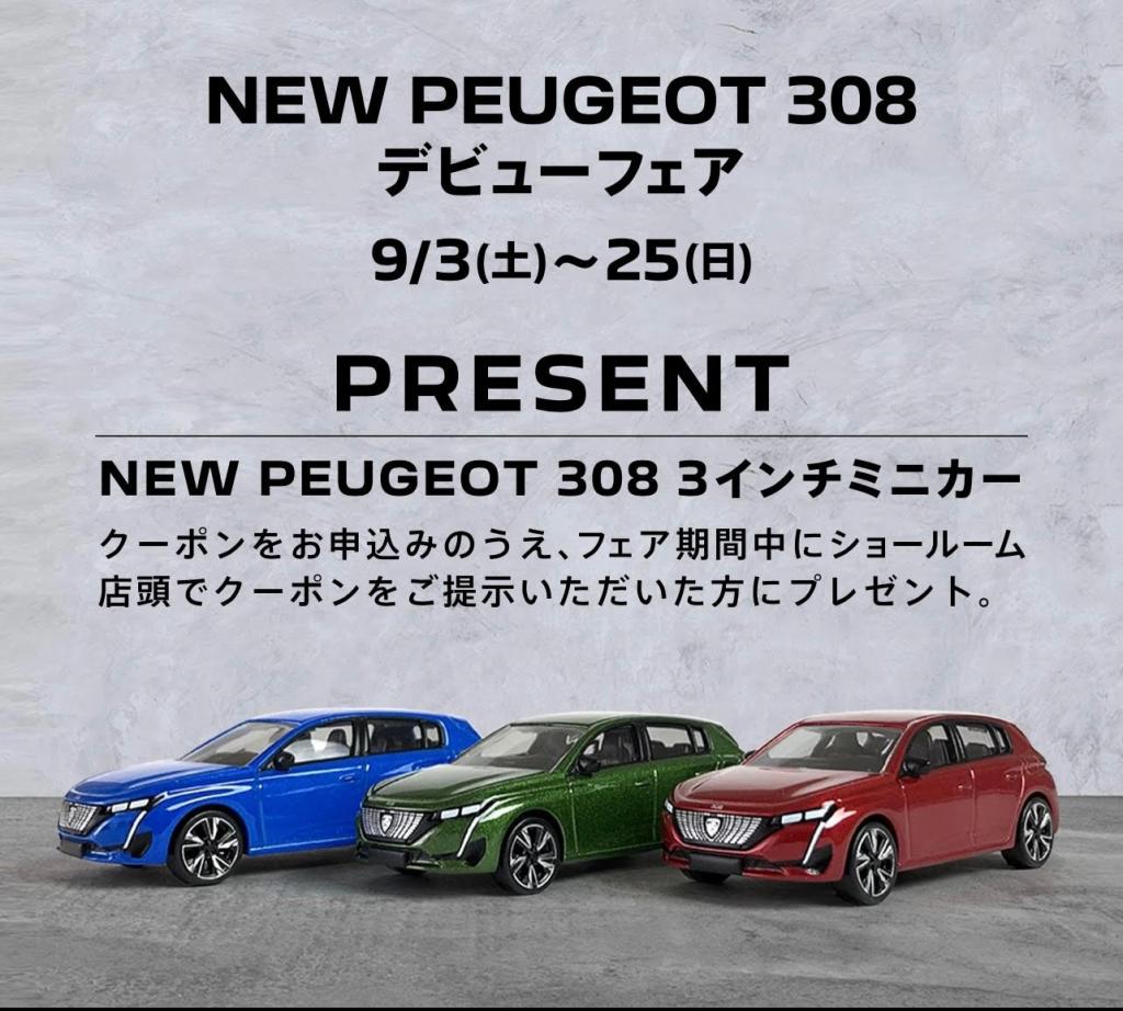 NEW　PEUGEOT　308デビューフェア開催