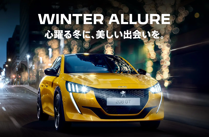PEUGEOT　WINTER ALLURE フェア 