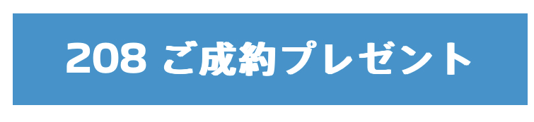 208ご成約プレゼント