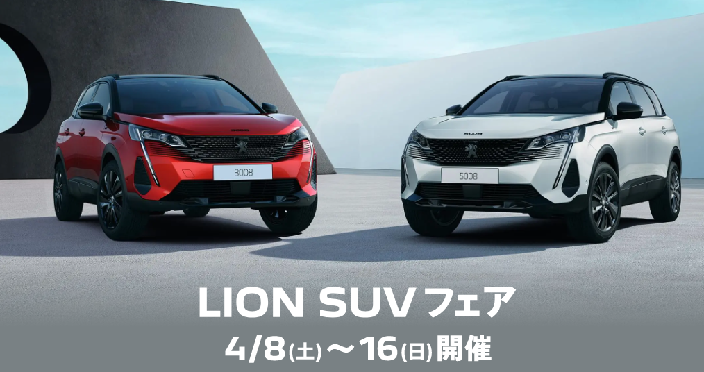 LION SUVフェア開催中