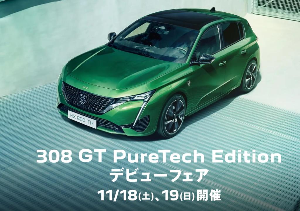 ★308GT　PureTech Edition　デビューフェア★