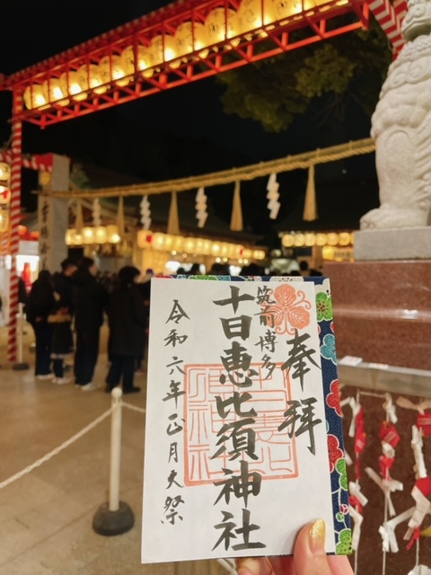 十日恵比須大祭