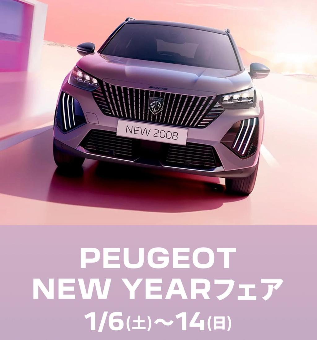 PEUGEOT　NEW　YEARフェア　本日まで！！