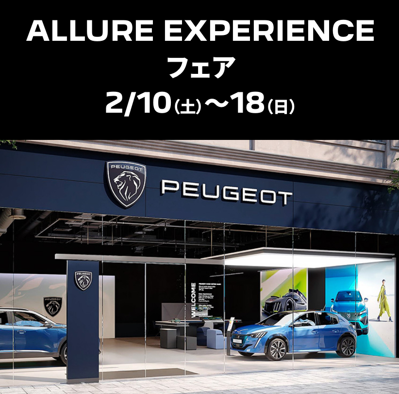 🦁ALLURE EXPERIENCE フェア