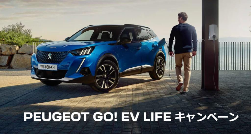 PEUGEOT GO! EV LIFE キャンペーン