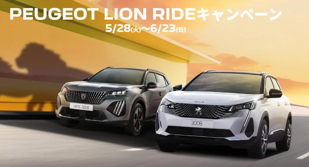 ★PEUGEOT LION RIDEキャンペーン★