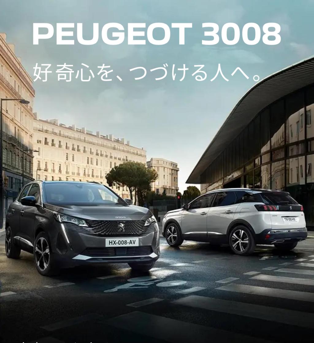 PEUGEOT3008キャンペーン　エクステリア