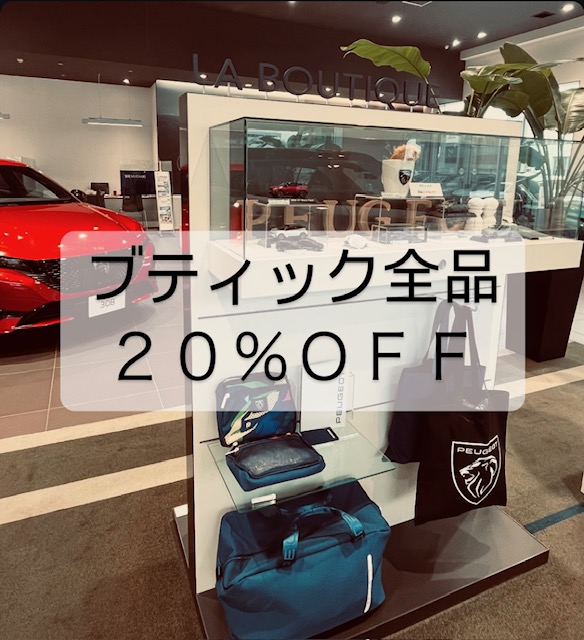 20％OFFキャンペーン中
