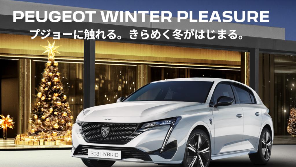 WINTER PLEASURE フェア！！