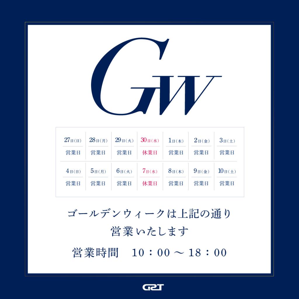 ゴールデンウィーク営業日のお知らせ