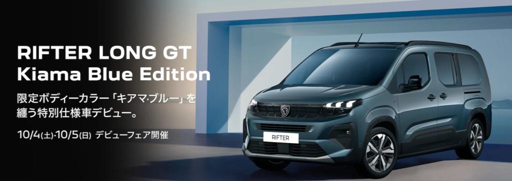 特別仕様車🚙RIFTER LONG GT Kiama Blue Edition✨