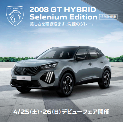 2008特別仕様車セレニウムエディションデビューフェア✨