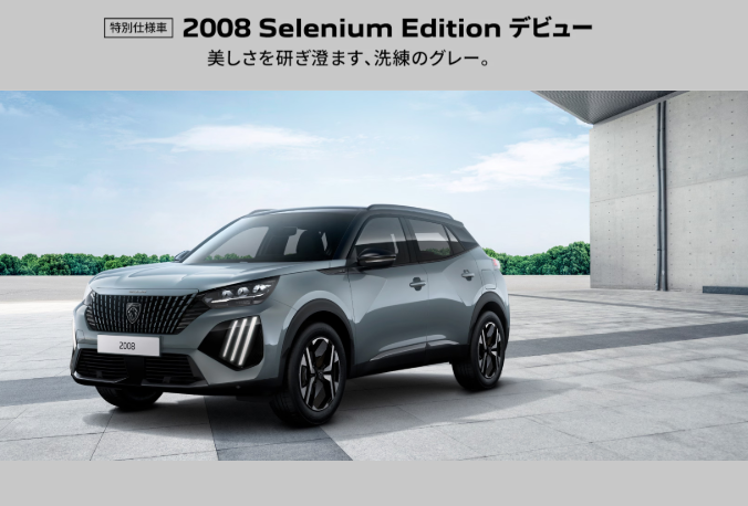 🌈特別仕様車 2008 Selenium Editionデビューフェア🌈