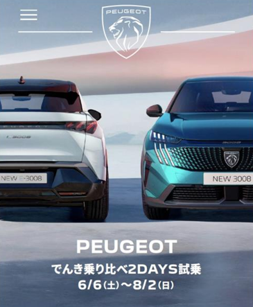 PEUGEOT でんき乗り比べ2DAYS試乗キャンペーン✨