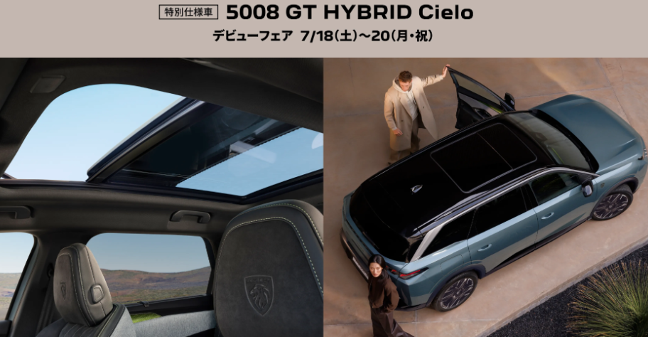 5008特別仕様車デビューフェア✨