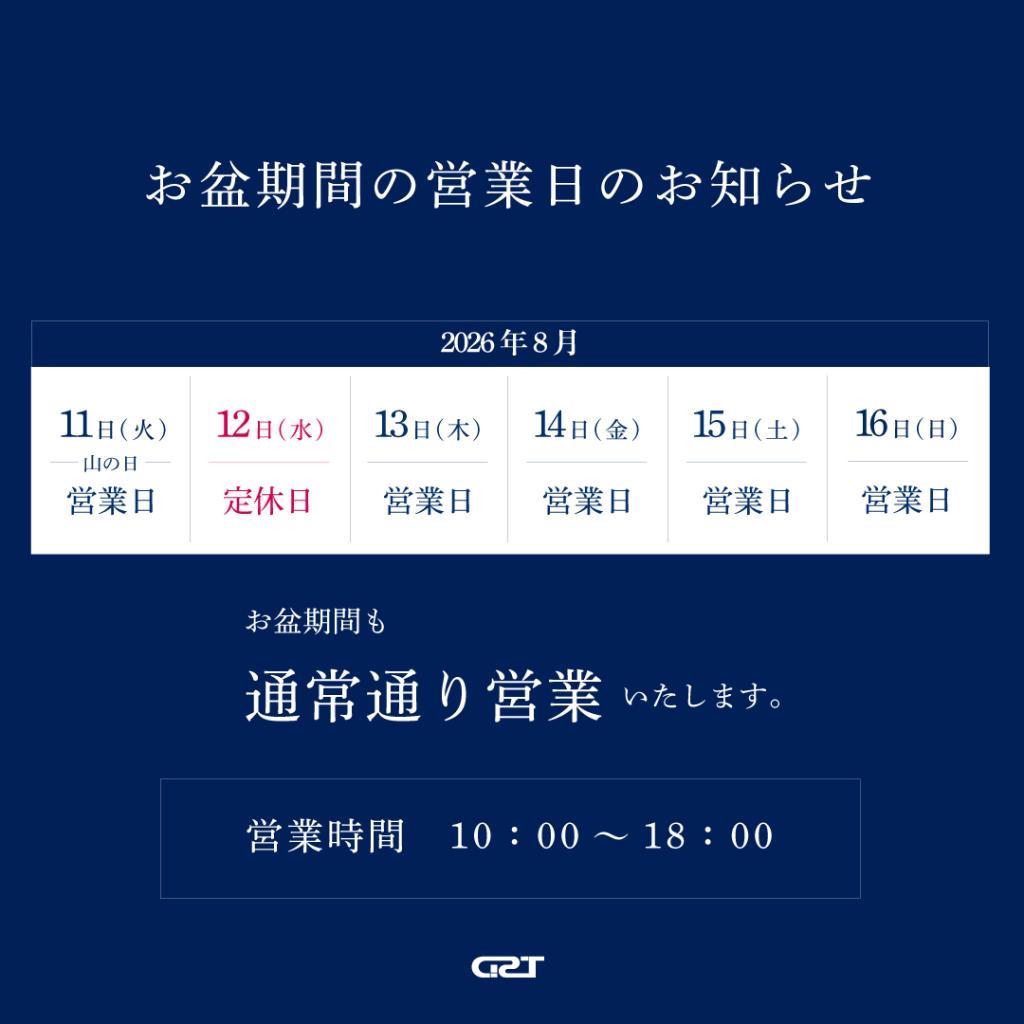 お盆期間の営業に関して