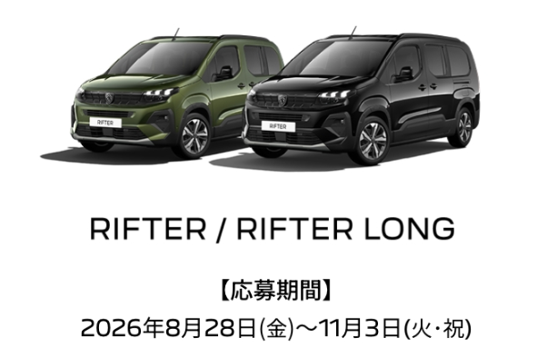 PEUGEOT RIFTER 2DAYS 体感試乗キャンペーン