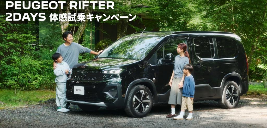 PEUGEOT RIFTER 2DAYS 体感試乗キャンペーン🌈